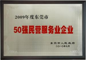 東莞市50強(qiáng)民營(yíng)企業(yè)